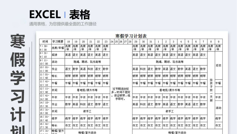 寒假学习计划表