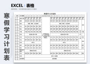 寒假学习计划表