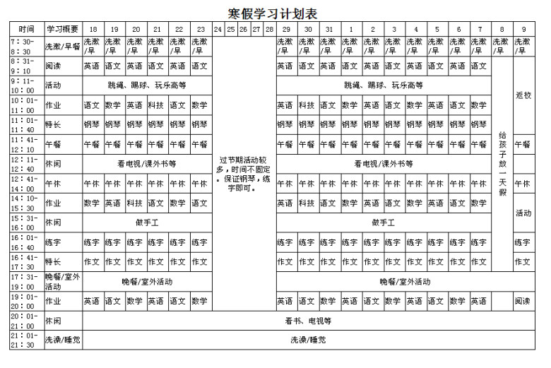 寒假学习计划表
