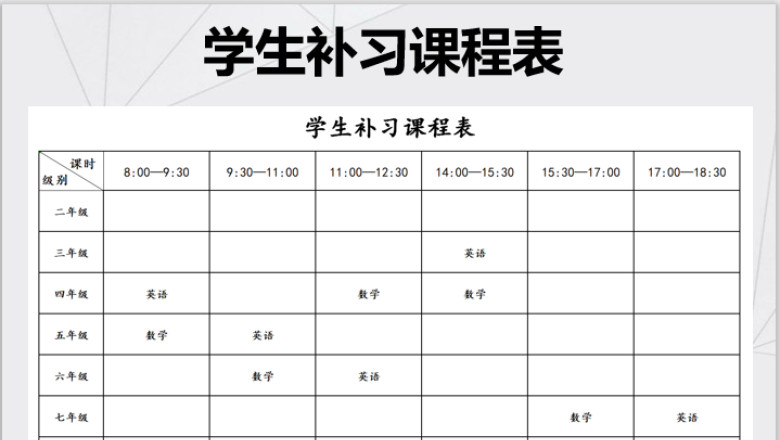 学生补习课程表