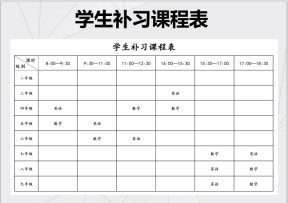 学生补习课程表