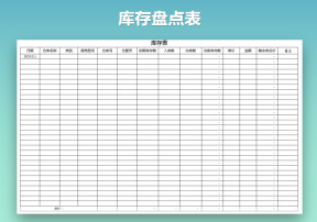 库存表
