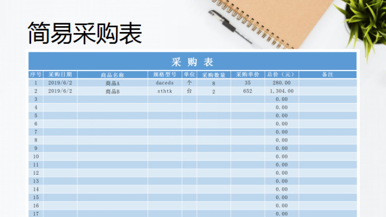 简易采购表