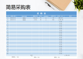 简易采购表