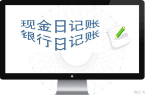 日记账(现金日记账，银行日记账)