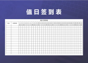值日签到表-绩效考核