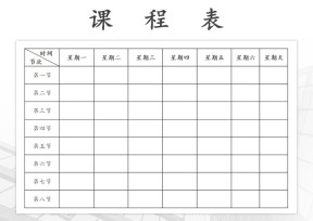 实用课程表