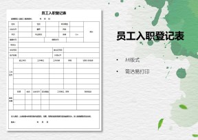 员工入职登记表