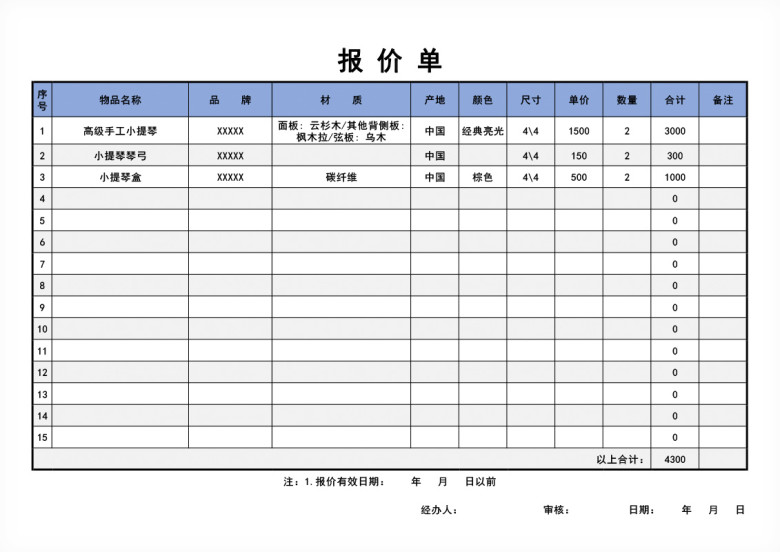 采购报价单