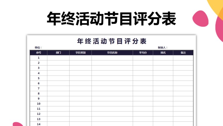 实用年终活动节目评分表（精致简洁）