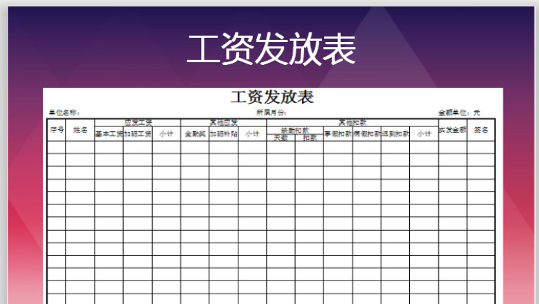 工资发放表