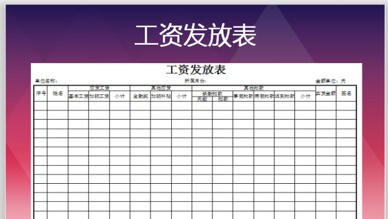 工资发放表