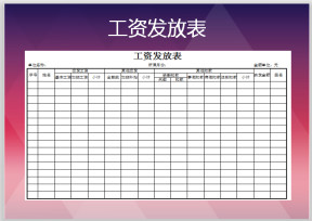 工资发放表