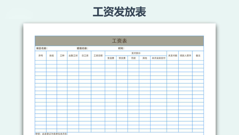 工资发放表