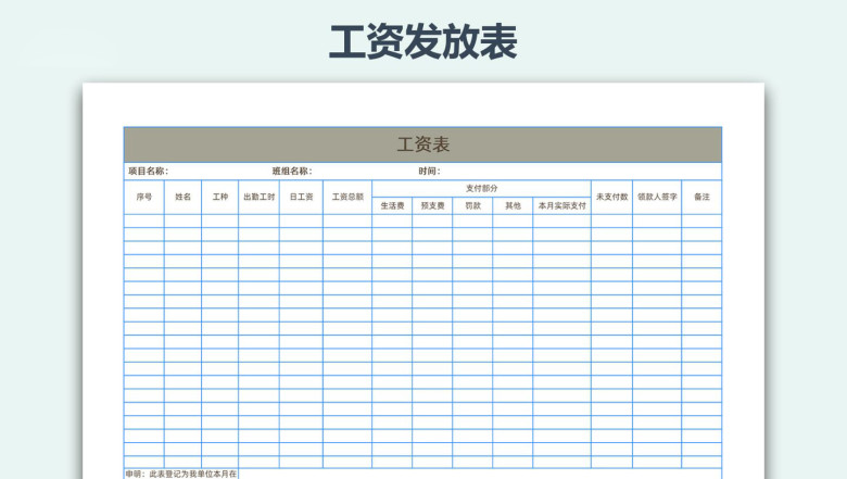 工资发放表