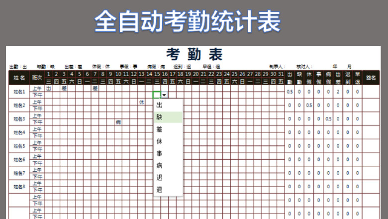 自动化管理考勤表