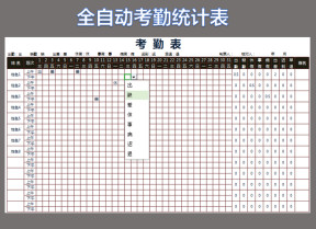 自动化管理考勤表