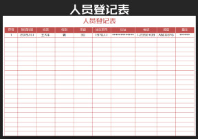 人员登记表