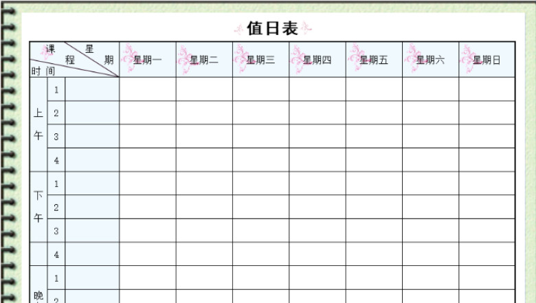 值日表