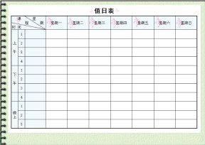 值日表