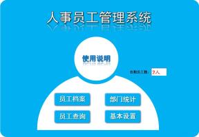 人事员工管理系统