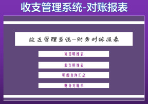 收支管理系统-财务对账报表
