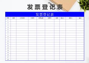 发票登记表