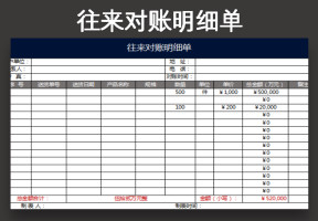 往来对账明细单