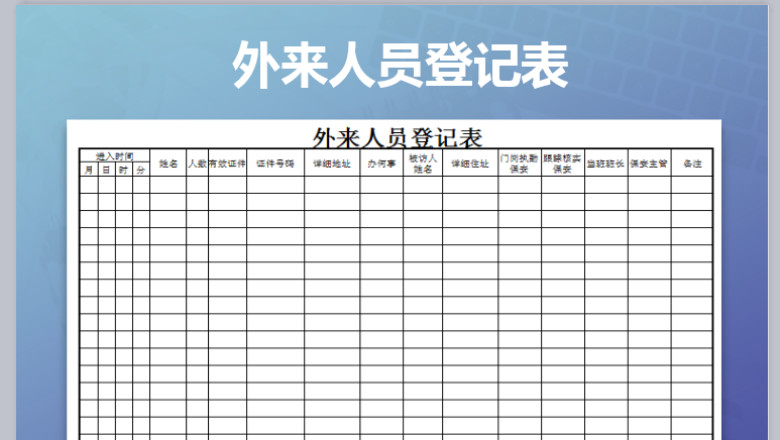 外来人员登记表