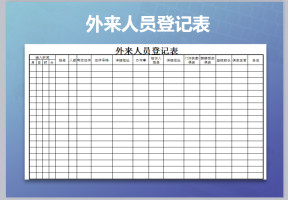 外来人员登记表