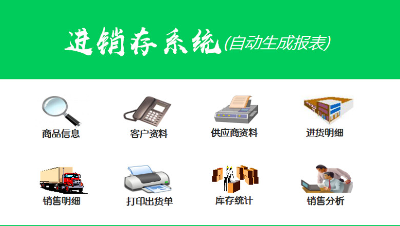 进销存系统(自动生成报表)