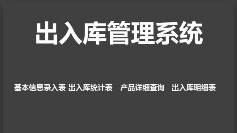 出入库管理系统