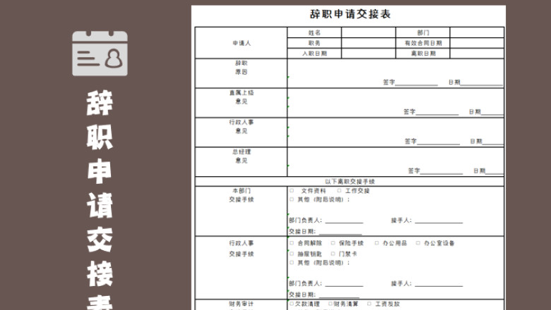 辞职申请交接表