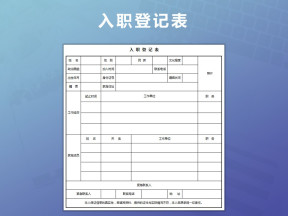 入职登记表、登记表
