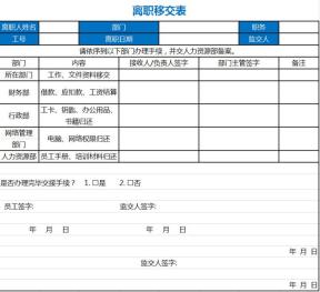 离职移交表