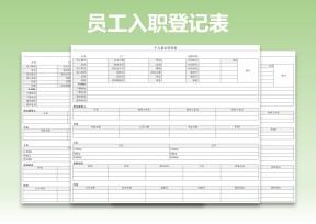 员工入职登记表