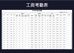 工资考勤表