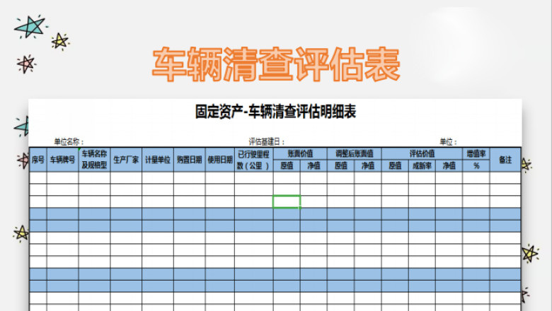 车辆清查评估明细表