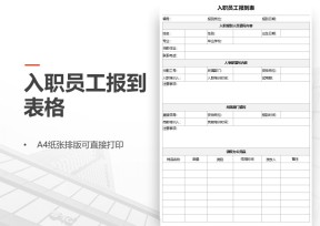 入职员工报到表格模板