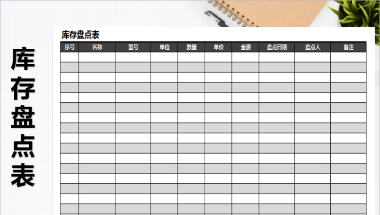 库存盘点表