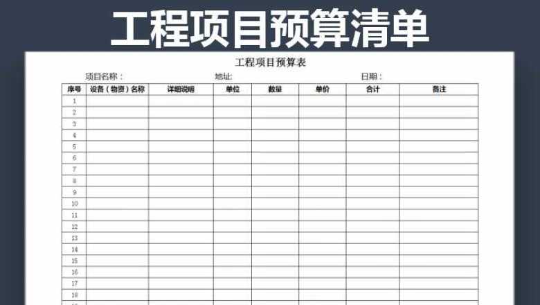 工程项目预算清单