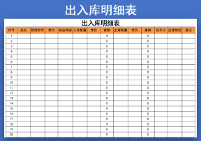 出入库明细表