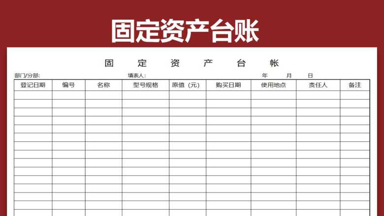 固定资产台账