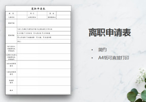 离职申请表