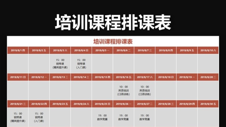 培训课程排课表