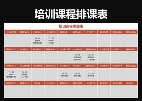 培训课程排课表