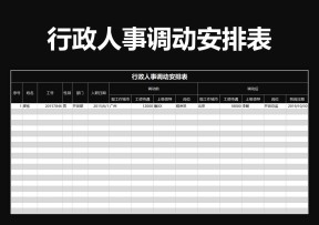 行政人事调动安排表