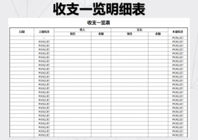 收支一览表