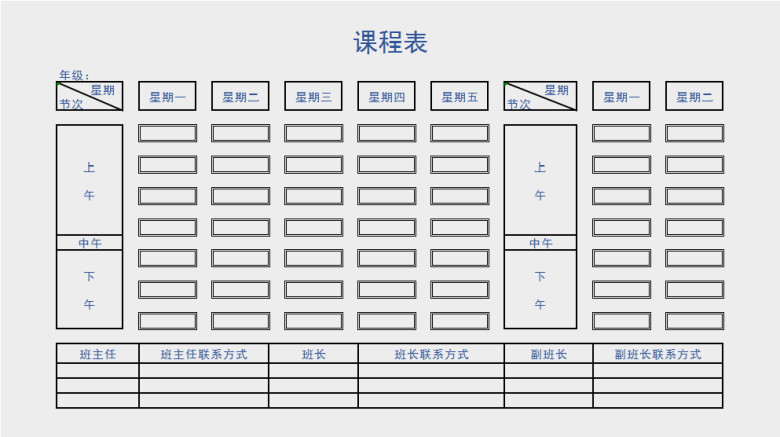 课程表