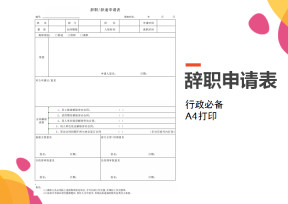 辞职离职申请表